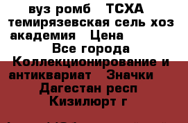 1.1) вуз ромб : ТСХА - темирязевская сель-хоз академия › Цена ­ 2 790 - Все города Коллекционирование и антиквариат » Значки   . Дагестан респ.,Кизилюрт г.